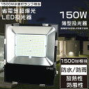 【1年保証】投光器 LED 屋外 防水 LED投光器 150W LED投光器 屋外用 明るい 1500W水銀灯相当 超爆光30000LM ポータブル投光器 スポットライト 高天井用LED照明 サーチライト 集魚灯 ワークライト 超薄型LED投光器 IP65 防水 防塵 投光器 釣り 看板灯 LED 舞台照明 駐車場灯