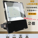 【特売セール】2台セット LED投光器 150W 投光器 LED 屋外 防水 1500W水銀灯相当 超爆光30000LM LED投光器 屋外用 明るい ポータブ...