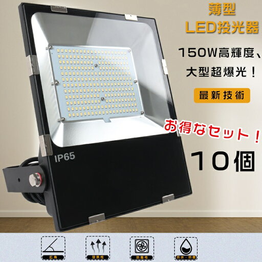 【特売セール】10台セット LED投光器 150W 投光器 LED 屋外 防水 1500W水銀灯相当 超爆光30000LM LED投光器 屋外用 明るい ポータブル投光器 スポットライト 高天井用LED照明 サーチライト 集魚灯 超薄型LED投光器 IP65 防水 防塵 投光器 釣り 看板灯 LED 舞台照明 駐車場灯 【特売セール】10台セット LED投光器 150W 投光器 LED 屋外 防水 1500W水銀灯相当 超爆光30000LM LED投光器 屋外用 明るい ポータブル投光器 スポットライト 高天井用LED照明 サーチライト 集魚灯 超薄型LED投光器 IP65 防水 防塵 投光器 釣り 看板灯 LED 舞台照明 駐車場灯