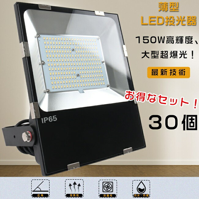 yȃZbgz30Zbg LED Op 邢 LED 150W  LED O h 1500Wⓔ 30000LM |[^u X|bgCg VpLEDƖ W [NCg ^LED IP65 hho  ނ Ŕ LED Ɩ ԏꓔ