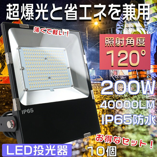 yZ[z10Zbg LED 200W  LED O h LEDƓ [NCg LED  O LED  X|bgCg ^LED T[`Cg LED@ |[^u 200W 40000LM 2000W IP65hho Vp ԏ Ŕ 1Nۏ