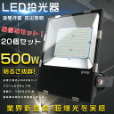 【特売セール】20台セット LED 投光器 屋外 投光器 LED 屋外 防水 5000W相当 LED投光器 最強 LED投光器 500W 超爆光100000LM LED投光器 屋外用 明るい サーチライト 集魚灯 高天井用LED照明 スポットライト 超薄型LED投光器 LED投光機 IP65防水防塵 舞台用 駐車場灯 看板灯