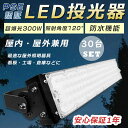 【お得なセット】30台セット LED投光器 300W 投光器 LED 屋外 防水 3000W水銀灯相当 超爆光60000LM LED投光器 屋外用 明るい スポ...