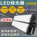 【最新型！】LED投光器 600W 超強力 LED投光器 高天井用LED照明 投光器 LED 屋外 防水 6000W水銀灯相当 超爆光120000LM LED投光器 屋外用 明るい スポットライト サーチライト 集魚灯 作業灯 ワークライト アウトドア IP65 防水 防塵 投光器 釣り 看板灯 舞台照明 駐車場灯