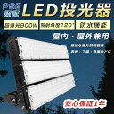 【最新型!】投光器 LED 屋外 防水 LED投光器 屋外用 明るい スポットライト 超強力 LED投光器 高天井用LED照明 LED投光器 900W サーチラ...