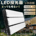 【最新型・昼白色5000K】投光器 LED 屋外 防水 LED投光器 屋外用 明るい スポットライト 超強力 LED投光器 高天井用LED照明 LED投光器 900W サーチライト 9000W水銀灯相当 超爆光180000LM 集魚灯 作業灯 ワークライト アウトドア IP65 防水 防塵 看板灯 舞台照明 駐車場灯