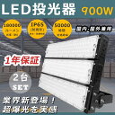【お得なセット】2台セット LED投光器 900W 投光器 LED 屋外 防水 9000W水銀灯相当 超爆光180000LM LED投光器 屋外用 明るい スポ...