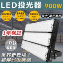 【特売セール】10台セット 超強力 LED投光器 高天井用LED照明 LED投光器 屋外用 明るい スポットライト LED投光器 900W サーチライト 投光器...