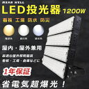 【1年保証】超強力 LED投光器 高天井用LED照明 投光器 LED 屋外 防水 12000W水銀灯相当 超爆光240000LM LED投光器 屋外用 明るい ...