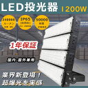 【12000W水銀灯相当・昼光色6000K】LED投光器 1200W 超強力 LED投光器 高天井用LED照明 投光器 LED 屋外 防水 超爆光240000L...