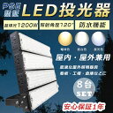 【お買い得品】8台セット 投光器 LED 屋外 防水 高天井用LED照明 LED投光器 1200W 超強力 LED投光器 12000W水銀灯相当 超爆光2400...