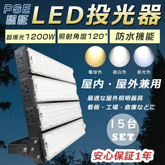 【お得なセット】15台セット LED投光器 屋外用 明るい 12000W水銀灯相当 超爆光240000LM LED投光器 1200W 超強力 LED投光器 高天井用LED照明 投光器 LED 屋外 防水 スポットライト 水銀灯からLEDへ交換 集魚灯 作業灯 ワークライト アウトドア IP65防水防塵 看板灯 駐車場灯