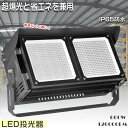 【お得なセット】LED投光器 600W LED投光器 屋外用 明るい 投光器 LED 屋外 防水 LED作業灯 600W 超爆光120000LM 6000W相当...