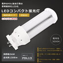 【1年保証】LED蛍光灯 FDL13EX-L FDL13EXL 電球色3000K FDL13形 GX10q兼用口金 FDL13EX FDL13W LED 蛍光灯...