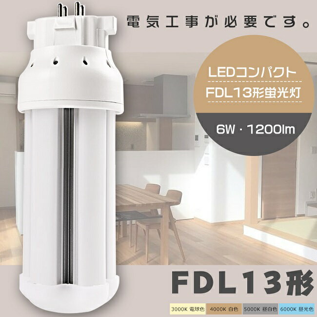 LEDツイン蛍光灯 FDL13形 FDL13W LED 蛍光灯 GX10q口金 FDL13EX FDL13EX-L FDL13EX-W FDL13EX-N FDL13EX-D LED蛍光灯 LEDコンパクト蛍光灯 FDL13形LED蛍光灯 13形 LED化 LED ツイン2蛍光灯 LEDランプ 代替用LED蛍光灯 LED電球 消費電力6W 全光束1200lm 色選択【1年保証】 その1