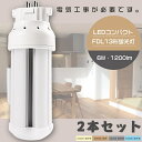 【お買い得】2本セット LEDツイン蛍光灯 FDL13形 FDL13W LED 蛍光灯 GX10q口金 FDL13EX FDL13EX-L FDL13EX-W ...