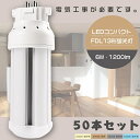 【お買い得】50本セット LEDツイン蛍光灯 FDL13形 FDL13W LED 蛍光灯 GX10q口金 FDL13EX FDL13EX-L FDL13EX-W...