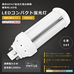 【お買い得】6本セット LEDツイン蛍光灯 FHT16形 FHT16W LED 蛍光灯 GX24q口金 FHT16EX FHT16EX-L FHT16EX-W FHT16EX-N FHT16EX-D LED蛍光灯 LEDコンパクト蛍光灯 FHT16形LED蛍光灯 16形 LED化 ツイン3 LEDランプ 代替用LED蛍光灯 LED電球 消費電力6W 全光束1200lm 1年保証