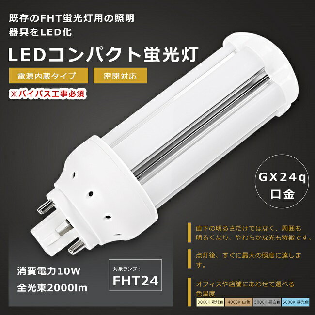 商品名 FHT24形 LEDコンパクト蛍光灯 サイズ（約） 48*131mm 重量 約0.1kg 口金 GX24q（口金GX24q1〜5対応） 消費電力 10W 定格光束 2000lm 色温度 電球色3000K/白色4000K/昼白色5000K/昼光色6000K 照射角度 360° 入力電圧 100V/200V（50/60Hz） 演色性 ≧Ra85 材質 アルミニウム・PC 設計寿命 50000H 保証期間 1年 出荷日から1年間で何か故障が御座いましたら、無料で修理や交換をさせていただきます。 長寿命＆省エネ 50000Hの長寿命で、従来のコンパクト蛍光灯に比べ、交換作業が大幅に省けます。10Wの消費電力で従来の蛍光灯FHT24Wの明るさを提供でき、省エネ性に優れています。 即時点灯 点灯遅延なし。電源を入れる瞬間、明るくなれます。 チラツキなし LED照明は内部で直流へ変換するためチラツキがほとんど無いです。目に優しい照明です。 高演色性Ra85以上 高演色で照らされた物が目に見える色を再現できます！インテリアには照明に対する要求が大満足です。 電磁波ノイズ対策済み 国際ノイズ規格のCISPR15に準拠、病院などノイズ対策必要な場所にもご満足いただけます。 注意事項 ・お使いの器具がグロー式の場合は、工事不要でグロー球を外すだけでご使用いただけます。 直結工事をしても取り付けが可能 ・グローランプの付いていないインバーター（電子安定器）方式の場合は、直結工事が必要です。 最寄りの電気店にご相談ください。 ・工事をする場合は専門の業者に頼んでください。 アフターサービス ■商品についてご不明点や質問などがありましたら、お気軽にお問合せください。年中無休にてお客様のお問合せに対応いたします。 関連キーワードLED コンパクト蛍光ランプ fht24ex-n fht32ex-n fht42ex-n fht32ex-l fht-1000f fht24ex-l fht- fht42ex-l fht16ex-n fht42ex-n パナソニック fht16ex-l fht16ex-n fht16ex-l 電球色 fht16exn fht16exl panasonic fht16ex-l fht16ex-n fht24ex-l fht24ex-n fht24ex-l fht24ex-n fht24exl fht24exn fht24 fht24exn 10本セット fht24ex-n led fht24ex-l パナソニック fht32ex-n fht32ex-l fht32exl fht32ex-ww fht32ex-n fht32ex-n led fht32 fht32ex-l 電球色 fht32exn fht32exn fht42ex-n fht42ex-l fht42ex-ww fht42exn fht42exl fht42 fht42ex-w fht42ex-l led fht42ex-l-k fht42ex-n fht57ex-n fht57ex-n h fht57ex-l fht57exn fht57ex-n in fht57exnh fht57ex fht57 fht57ex-n1n fht57ex-l in ツイン蛍光灯 ledに交換 ツイン蛍光灯 led ツイン蛍光灯 27w ツイン蛍光灯 13w ツイン蛍光灯 27形 ツイン蛍光灯36w ツイン蛍光灯 ソケット ツイン蛍光灯27 18w ツイン蛍光灯18 コンパクト蛍光灯 led化 コンパクト蛍光灯型led13w コンパクト蛍光灯 18w コンパクト蛍光灯 led コンパクト蛍光灯 種類 コンパクト蛍光灯 13w コンパクト蛍光灯 27w パナソニック（ナチュラル色）2本 4本 8本 10本 12本 20本 30本 50本 60本 100本 25本 蛍光灯 ledに変えるには FDL9型 FDL9w形 ツイン2蛍光灯 GX10q兼用口金 3波長形電球色 パラライト蛍光灯 ledに交換 蛍光灯交換 三菱 ledランプ ランプ 省エネライト 交換 FHTEX 代替用LED蛍光灯 ツイン3蛍光灯 ツイン3蛍光灯 led ツイン3 led 関 連 商 品 は こ ち ら お 得 な セ ッ ト 商 品 は こ ち ら 単品販売 2本セット 4本セット 10本セット 20本セット 50本セット 100本セット関 連 商 品 は こ ち ら お 得 な セ ッ ト 商 品 は こ ち ら 単品販売 2本セット 4本セット 10本セット 20本セット 50本セット 100本セット 商品名 FHT24形 LEDコンパクト蛍光灯 サイズ（約） 48*131mm 重量 約0.1kg 口金 GX24q（口金GX24q1〜5対応） 消費電力 10W 定格光束 2000lm 色温度 電球色3000K/白色4000K/昼白色5000K/昼光色6000K 照射角度 360° 入力電圧 100V/200V（50/60Hz） 演色性 ≧Ra85 材質 アルミニウム・PC 設計寿命 50000H 保証期間 1年 出荷日から1年間で何か故障が御座いましたら、無料で修理や交換をさせていただきます。 長寿命＆省エネ 50000Hの長寿命で、従来のコンパクト蛍光灯に比べ、交換作業が大幅に省けます。10Wの消費電力で従来の蛍光灯FHT24Wの明るさを提供でき、省エネ性に優れています。 即時点灯 点灯遅延なし。電源を入れる瞬間、明るくなれます。 チラツキなし LED照明は内部で直流へ変換するためチラツキがほとんど無いです。目に優しい照明です。 高演色性Ra85以上 高演色で照らされた物が目に見える色を再現できます！インテリアには照明に対する要求が大満足です。 電磁波ノイズ対策済み 国際ノイズ規格のCISPR15に準拠、病院などノイズ対策必要な場所にもご満足いただけます。 注意事項 ・お使いの器具がグロー式の場合は、工事不要でグロー球を外すだけでご使用いただけます。 直結工事をしても取り付けが可能 ・グローランプの付いていないインバーター（電子安定器）方式の場合は、直結工事が必要です。 最寄りの電気店にご相談ください。 ・工事をする場合は専門の業者に頼んでください。 アフターサービス ■商品についてご不明点や質問などがありましたら、お気軽にお問合せください。年中無休にてお客様のお問合せに対応いたします。 関連キーワードLED コンパクト蛍光ランプ fht24ex-n fht32ex-n fht42ex-n fht32ex-l fht-1000f fht24ex-l fht- fht42ex-l fht16ex-n fht42ex-n パナソニック fht16ex-l fht16ex-n fht16ex-l 電球色 fht16exn fht16exl panasonic fht16ex-l fht16ex-n fht24ex-l fht24ex-n fht24ex-l fht24ex-n fht24exl fht24exn fht24 fht24exn 10本セット fht24ex-n led fht24ex-l パナソニック fht32ex-n fht32ex-l fht32exl fht32ex-ww fht32ex-n fht32ex-n led fht32 fht32ex-l 電球色 fht32exn fht32exn fht42ex-n fht42ex-l fht42ex-ww fht42exn fht42exl fht42 fht42ex-w fht42ex-l led fht42ex-l-k fht42ex-n fht57ex-n fht57ex-n h fht57ex-l fht57exn fht57ex-n in fht57exnh fht57ex fht57 fht57ex-n1n fht57ex-l in ツイン蛍光灯 ledに交換 ツイン蛍光灯 led ツイン蛍光灯 27w ツイン蛍光灯 13w ツイン蛍光灯 27形 ツイン蛍光灯36w ツイン蛍光灯 ソケット ツイン蛍光灯27 18w ツイン蛍光灯18 コンパクト蛍光灯 led化 コンパクト蛍光灯型led13w コンパクト蛍光灯 18w コンパクト蛍光灯 led コンパクト蛍光灯 種類 コンパクト蛍光灯 13w コンパクト蛍光灯 27w パナソニック（ナチュラル色）2本 4本 8本 10本 12本 20本 30本 50本 60本 100本 25本 蛍光灯 ledに変えるには FDL9型 FDL9w形 ツイン2蛍光灯 GX10q兼用口金 3波長形電球色 パラライト蛍光灯 ledに交換 蛍光灯交換 三菱 ledランプ ランプ 省エネライト 交換 FHTEX 代替用LED蛍光灯 ツイン3蛍光灯 ツイン3蛍光灯 led ツイン3 led おすすめ 人気商品 プレゼント ギフト お買い得 セット販売