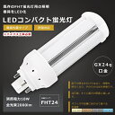 LEDツイン蛍光灯 FHT24形 FHT24W LED 蛍光灯 GX24q口金 FHT24EX FHT24EX-L FHT24EX-W FHT24EX-N FH...