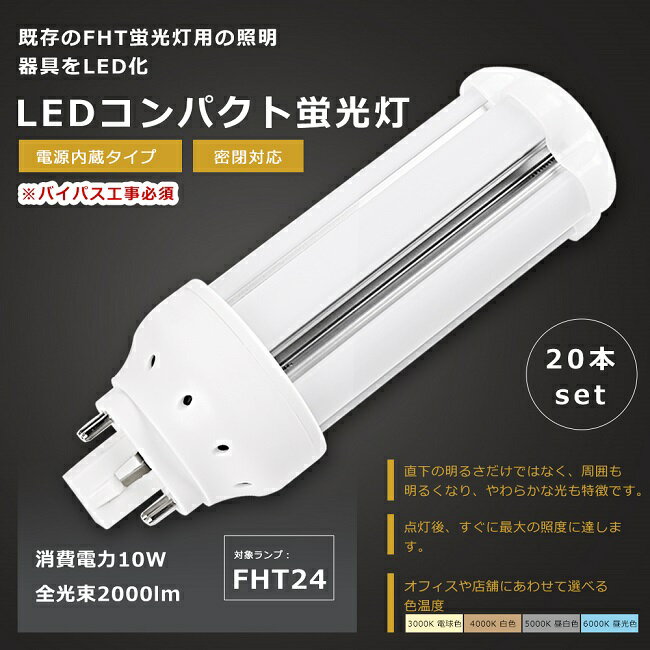 【お買い得】20本セット LEDツイン蛍光灯 FHT24形 FHT24W LED 蛍光灯 GX24q口金 FHT24EX FHT24EX-L FHT24EX-W FHT24EX-N FHT24EX-D LED蛍光灯 LEDコンパクト蛍光灯 FHT24形LED蛍光灯 24形 LED化 ツイン3 LEDランプ 代替用LED蛍光灯 LED電球 消費電力10W 全光束2000lm 1年保証