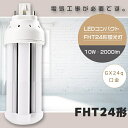 【1年保証】FHT24形 LED蛍光灯 GX24q口金 FHT24EX FHT24EX-L FHT24EX-W FHT24EX-N FHT24EX-D LEDツ...