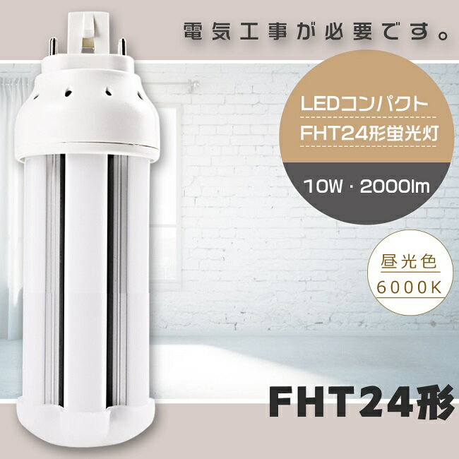 【1年保証】LED蛍光灯 FHT24EX-D FHT24EXD 昼光色6000K GX24q兼用口金 消費電力10W 全光束2000lm FHT24形 FHT24EX LEDツイン蛍光灯 LEDコンパクト蛍光灯 FHT24W LED 蛍光灯 FHT24形LED蛍光灯 24形 LED化 LED ツイン3 蛍光灯 LEDランプ 代替用LED蛍光灯 LED電球 配線工事必須