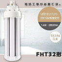 【1年保証】FHT32形 LED蛍光灯 GX24q口金 FHT32EX FHT32EX-L FHT32EX-W FHT32EX-N FHT32EX-D LEDツ...