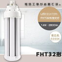 【1年保証】LED蛍光灯 FHT32EX-N FHT32EXN 昼白色5000K GX24q兼用口金 消費電力14W 全光束2800lm FHT32形 FHT3...