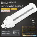 【お買い得】4本セット LEDツイン蛍光灯 FHT42形 FHT42W LED 蛍光灯 GX24q口金 FHT42EX FHT42EX-L FHT42EX-W FHT42EX-N FHT42EX-D LED蛍光灯 LEDコンパクト蛍光灯 FHT42形LED蛍光灯 42形 LED化 ツイン3 蛍光灯 LEDランプ 代替用LED蛍光灯 消費電力16W 全光束3200lm 1年保証