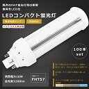 【お買い得】100本セット LEDツイン蛍光灯 FHT57形 FHT57W LED 蛍光灯 GX24q口金 FHT57EX FHT57EX-L FHT57EX-...