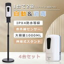 【4台セット】自動 アルコール 噴霧器 非接触 センサー式 自動 手指消毒器 ディスペンサー 自動 おしゃれ 消毒液スタンド 自動消毒液噴霧器 オートセンサー 消毒スタンド 自動アルコール噴霧器 大容量1000ML 次亜塩素酸水 電池式/DC電源 感染予防 細菌抑制 病院 学校 家庭用