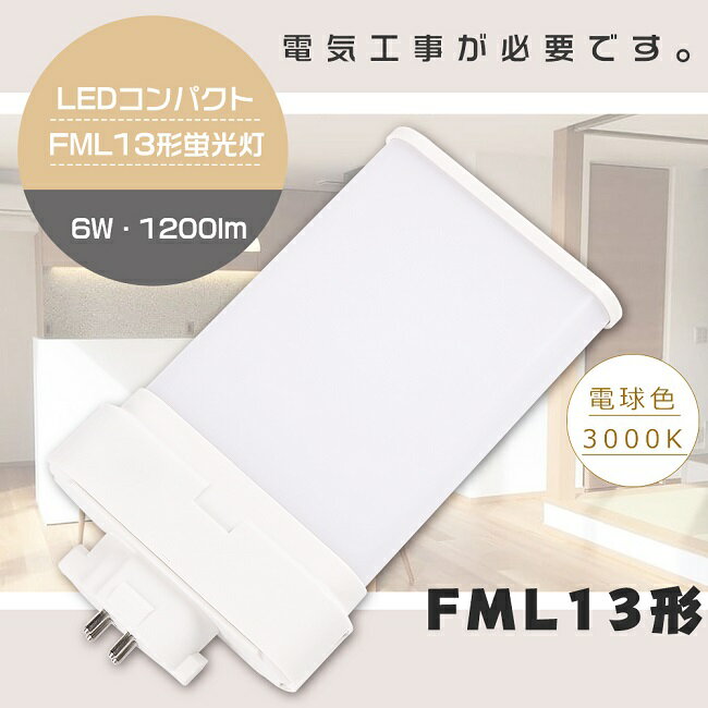 【1年保証】LED蛍光灯 FML13EX-L FML13EXL 電球色3000K GX10q口金 消費電力6W 全光束1200lm LEDツイン蛍光灯 FML13W LED 蛍光灯 LEDコンパクト蛍光灯 FML13形LED蛍光灯 13形 FML13W形 LED化 LED ツイン2 ツイン2パラレル LEDランプ LED ツイン蛍光灯 FML13 代替用LED蛍光灯