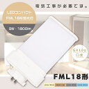 【1年保証】FML18形 LED蛍光灯 GX10q口金 消費電力9W 全光束1800lm LEDツイン蛍光灯 FML18W LED 蛍光灯 FML18EX-L ...