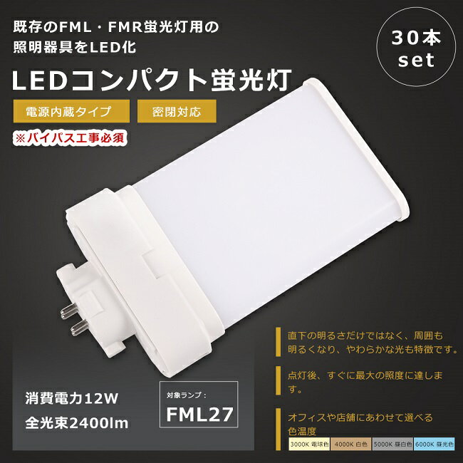 【お買い得】30本セット LEDツイン蛍光灯 FML27形 FML27W LED 蛍光灯 GX10q口金 FML27EX FML27EX-L FML27EX-W FML27EX-N FML27EX-D LED蛍光灯 LEDコンパクト蛍光灯 FML27形LED蛍光灯 FML27W形 LED化 LED ツイン2パラレル 蛍光灯 LEDランプ 消費電力12W 全光束2400lm 1年保証