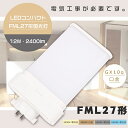 【1年保証】FML27形 LED蛍光灯 GX10q口金 消費電力12W 全光束2400lm LEDツイン蛍光灯 FML27W LED 蛍光灯 FML27EX-L...