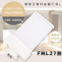 【1年保証】LED蛍光灯 FML27EX-L FML27EXL 電球色3000K GX10q口金 消費電力12W 全光束2400lm LEDツイン蛍光灯 FML...