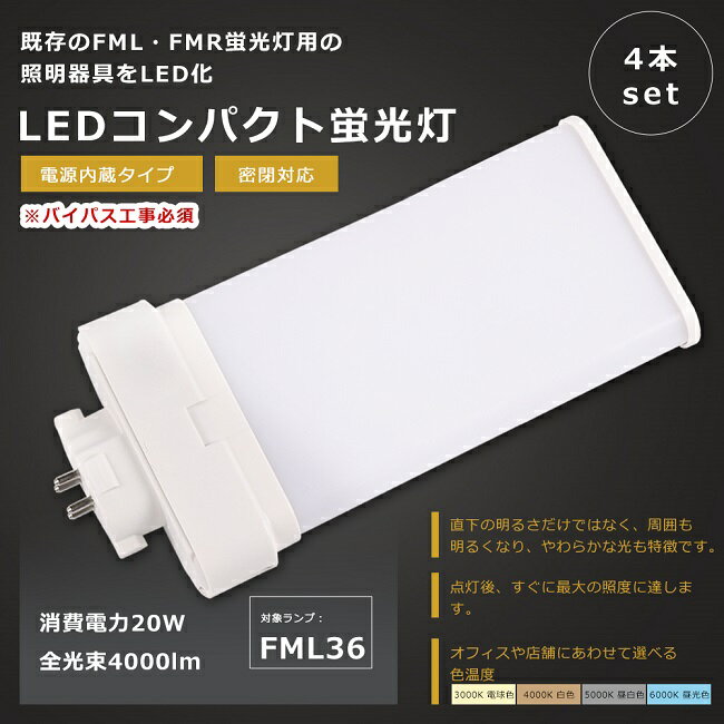 【お買い得】4本セット LEDツイン蛍光灯 FML36形 FML36W LED 蛍光灯 GX10q口金 FML36EX FML36EX-L FML36EX-W FML36EX-N FML36EX-D LED..