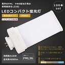 【お買い得】100本セット LEDツイン蛍光灯 FML36形 FML36W LED 蛍光灯 GX10q口金 FML36EX FML36EX-L FML36EX-...