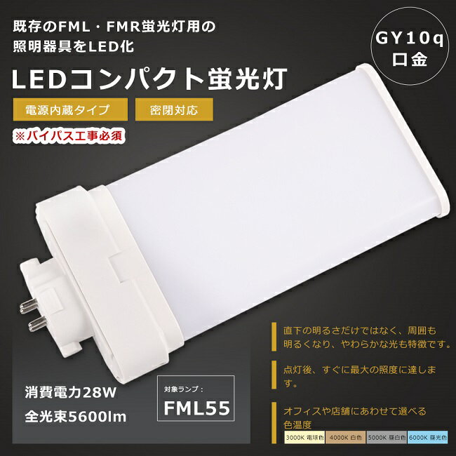 LEDcCu FML55` FML55W LED u GY10q FML55EX FML55EX-L FML55EX-W FML55EX-N FML55EX-D LEDu LEDRpNgu FML55`LEDu FML55W` LED LED cC2p u LEDv ֗pLEDu d28W S5600lm FI 1Nۏ