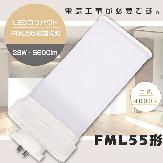 【1年保証】LED蛍光灯 FML55EX-W FML55EXW 白色4000K GY10q口金 消費電力28W 全光束5600lm LEDツイン蛍光灯 FML55W LED 蛍光灯 LEDコンパクト蛍光灯 FML55形LED蛍光灯 55形 FML55W形 LED化 LED ツイン2 ツイン2パラレル LEDランプ LED ツイン蛍光灯 FML55【配線工事必須】