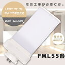 【1年保証】LED蛍光灯 FML55EX-D FML55EXD 昼光色6000K GY10q口金 消費電力28W 全光束5600lm LEDツイン蛍光灯 FML...