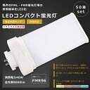 【お買い得】50本セット FMR96形 LEDツイン蛍光灯 FMR96W LED 蛍光灯 GY10q口金 FMR96EX FMR96EX-L FMR96EX-W...