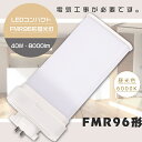 【1年保証】LED蛍光灯 FMR96EX-D FMR96EXD 昼光色6000K GY10q口金 消費電力40W 全光束8000lm LEDツイン蛍光灯 FMR...