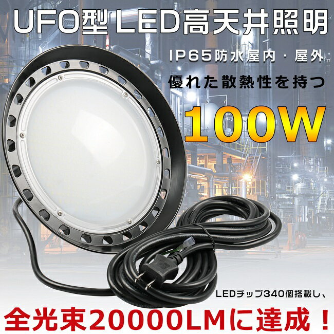 新型UFO投光器 投光器 LED 屋外 電球色 高天井用LED照明 LED 投光器 屋外 1000W相当 LED投光器 最強 LED投光器 100W 超爆光20000LM LED投光器 屋外用 明るい UFO型 集魚灯 LEDライト LED投光器 100W LED投光器丸型 IP65防水防塵 舞台用 駐車場灯 夜間作業 節電 電球色3000K