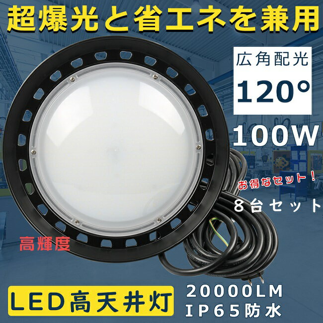 【特売セール！】8台セット LED 投光器 屋外 投光器 LED 屋外 防水 高天井用LED照明 UFO型投光器 LED投光器丸型 吊下げタイプ 1000W相当 LED投光器 最強 LED投光器 100W 超爆光20000LM LED投光器 屋外用 明るい UFO型 集魚灯 水銀灯 LED化 舞台用 駐車場灯 長寿命 夜間作業 1