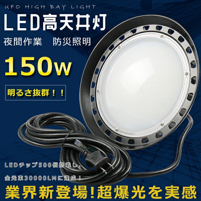 LED高天井灯 ハイベイライト UFO型LED投光器 工場用LED照明 投光器 LED 屋外 防水 150W 吊り下げ型 ダウンライト 1500W水銀灯相当 30000LM高輝度 水銀灯代替使用 防水型LED投光器 LED作業灯 天井用ランプ ハイパワー 円盤型LED投光器 IP65防塵防水 現場工事 施設照明 駐車場