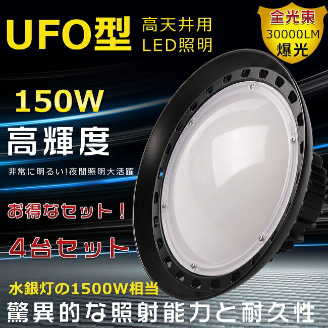 【特売セール！】4台セット UFO型LED投光器 高天井用投光器 ハイベイライト 工場用LED照明 投光器 LED 屋外 防水 150W 吊り下げ型 ダウンライト 1500W水銀灯相当 30000LM高輝度 水銀灯からLEDへ交換 防水型LED投光器 LED作業灯 天井用ランプ 円盤型LED投光器 現場工事 駐車場