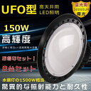 【8台セット】LED高天井灯 ハイベイライト UFO型LED投光器 工場用LED照明 投光器 LED 屋外 防水 150W 吊り下げ型 ダウンライト 1500W水銀灯相当 30000LM高輝度 水銀灯代替使用 防水型LED投光器 LED作業灯 天井用ランプ ハイパワー 円盤型LED投光器 現場工事 施設照明 駐車場