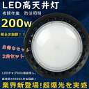 【お得なセット】2台セット 高天井用投光器 LEDハイベイライト LED投光器 屋外用 明るい ワークライト UFO型LED投光器 工場用LED照明 高天井用ライト ダウンライト 200W 40000LM 2000W相当 水銀灯からLEDへ交換 チェーン吊り仕様 円盤型 照射角度120 省エネ 駐車場 運動場